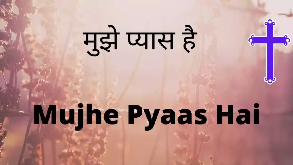 Mujhe Pyaas Hai Tere Pyaar Ki Lyrics Mujhe Pyaas Hai Tere Pyaar Ki Lyrics