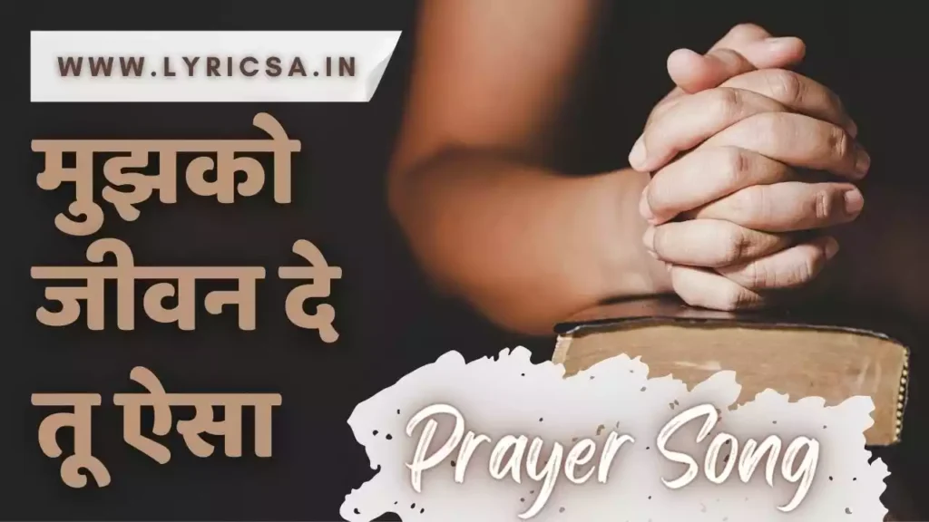 Mujhko Jeevan De Tu Aisa Lyrics Mujhko Jeevan De Tu Aisa Lyricsa