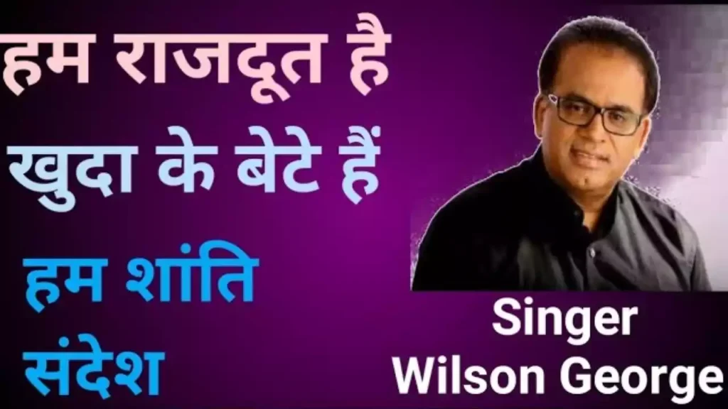 Ham Rajdoot Hain Khuda Ke Bete Hain Lyrics Wilson George