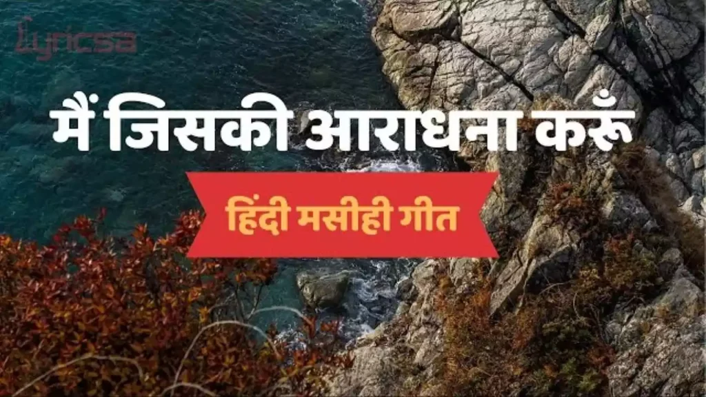 Main Jiski Aaradhana Karun Lyrics Main Jiski Aaradhana Karun Lyrics