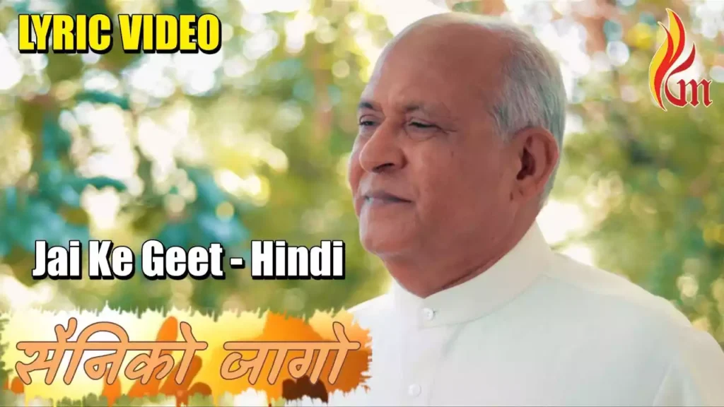 Sainiko Jago Desh Ko Jagana Hai Lyrics S. J. Berchmans