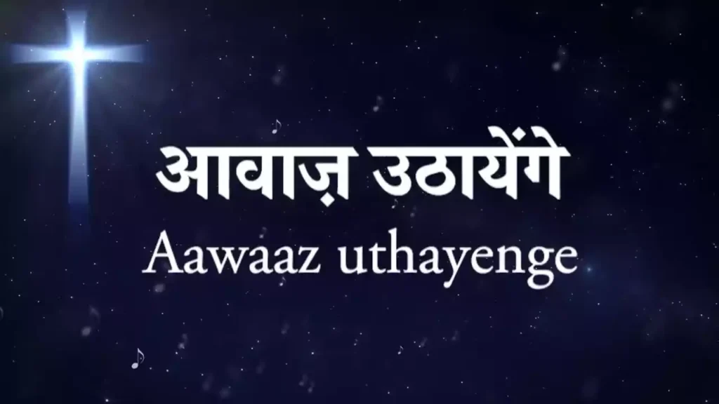 Aawaz Uthayenge Ham Saaz Bajayenge Lyricsa Aawaz Uthayenge Ham Saaz Bajayenge Lyrics Ahsan Masih