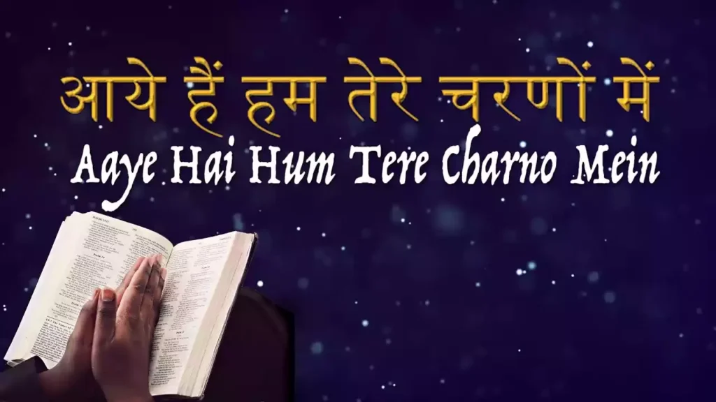 Aaye Hain Ham Tere Charno Me Lyrics Aaye Hain Ham Tere Charno Me Lyrics