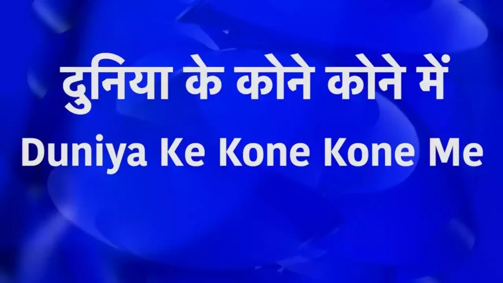Duniya Ke Kone Kone Me Lyrics Duniya Ke Kone Kone Me Lyrics