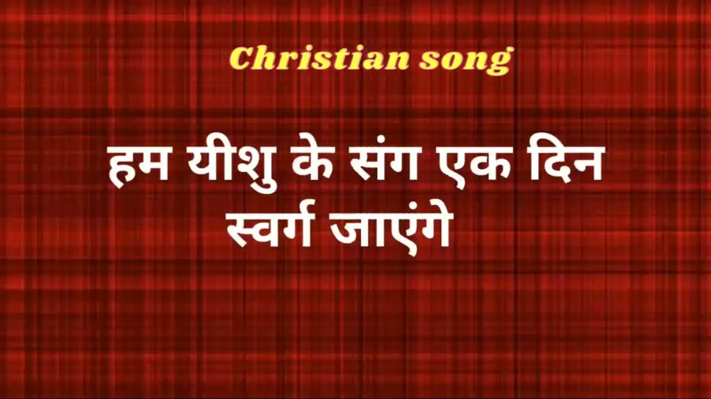 Ham Yeshu Ke Sang Ek Din Lyrics Ham Yeshu Ke Sang Ek Din Swarg Jayenge Lyrics
