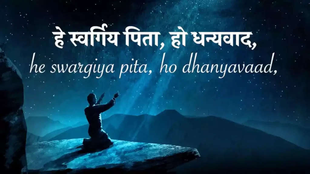 Hey Swargiya Pita Ho Dhanyawad Lyrics