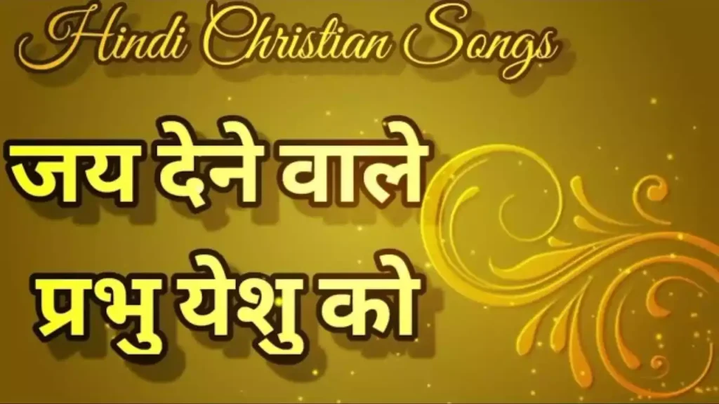 Jai Dene Wale Prabhu Yeshu Ko Lyrics Jai Dene Wale Prabhu Yeshu Ko Lyrics