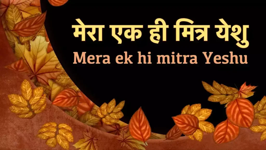 Mera Ek Hi Mitra Yeshu Lyrics