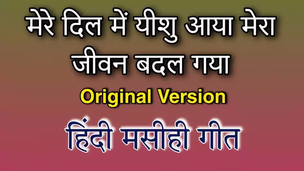 Mere Dil Me Yeshu Aaya Lyrics Mere Dil Me Yeshu Aaya Lyrics