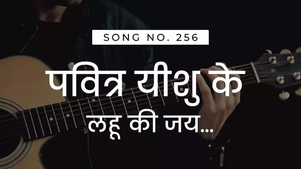 Pavitra Yeshu Ke Lahu Ki Jai Lyrics Pavitra Yeshu Ke Lahu Ki Jai Lyrics