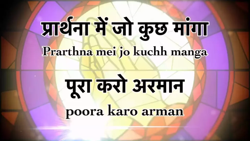 Prarthana Me Jo Kuch Manga Lyrics Pratik Joseph