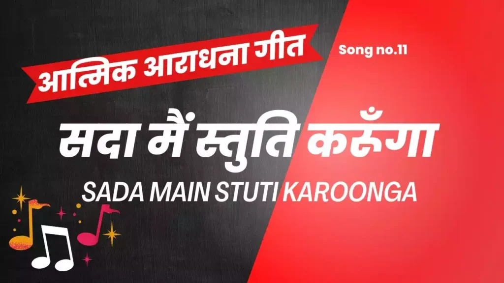 Sada Main Stuti Karunga Lyricsa Sada Main Stuti Karunga Lyrics