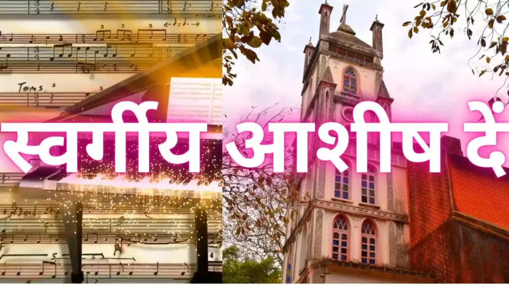Swargiya Aashish De Lyrics