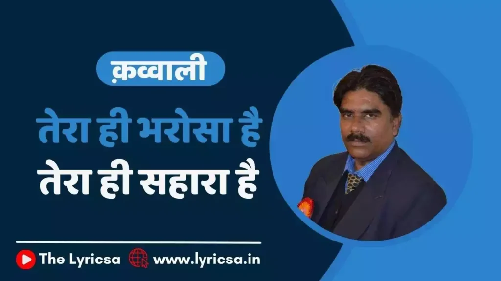 Tera Hi Bharosa Hai Tera Hi Sahara Hai Lyrics