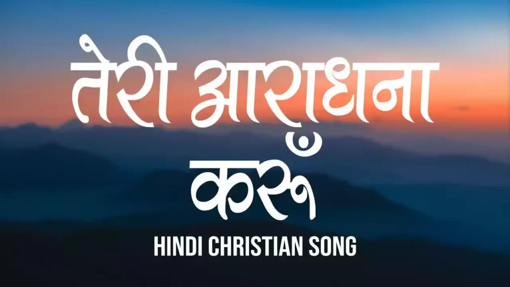 Teri Aaradhana Karun Lyrics