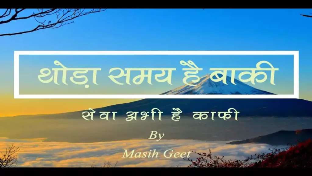 Thoda Samay Hai Baki Lyrics Thoda Samay Hai Baki Sewa Abhi Hai Kafi Lyrics