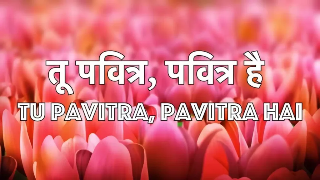 Tu Pavitra Pavitra Hai Lyrics Tu Pavitra Pavitra Hai Lyrics