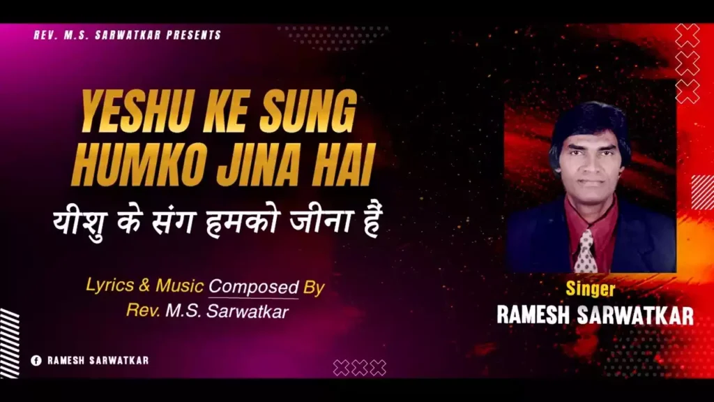 Yeshu Ke Sang Hamko Jeena Hai Lyrics Yeshu Ke Sang Hamko Jeena Hai Lyrics M. S. Sarwatkar