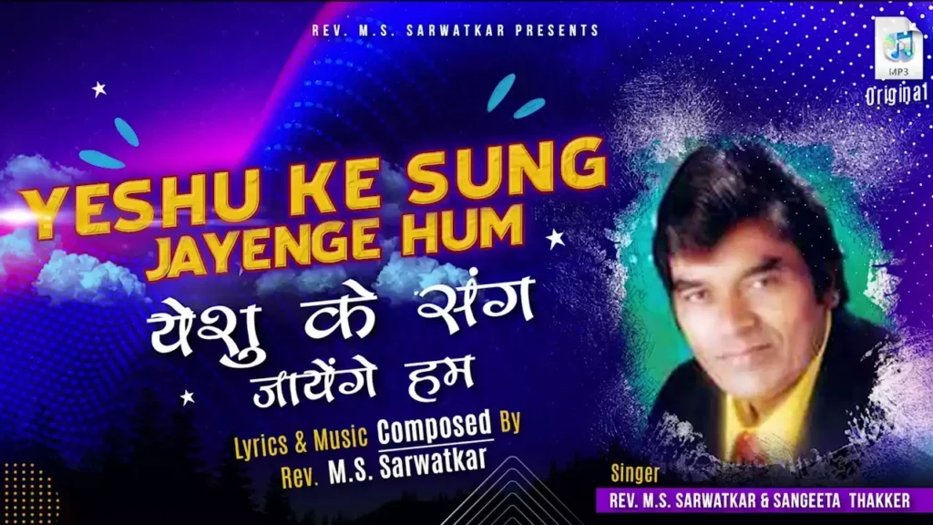 Yeshu Ke Sang Jayenge Ham Lyrics Yeshu Ke Sang Jayenge Ham Lyrics M. S. Sarwatkar