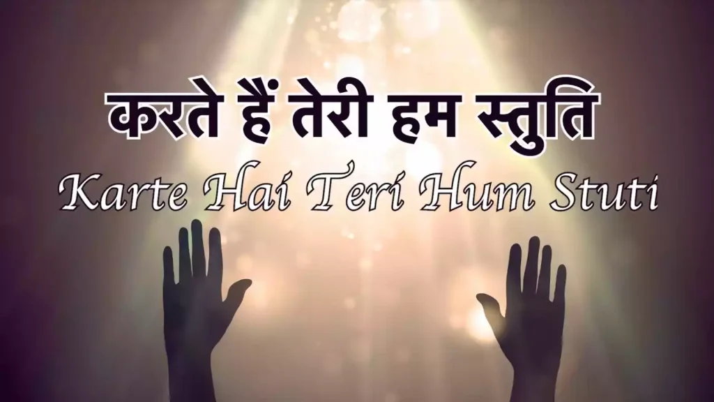 mahima ho teri lyrics karte hain teri ham stuti anil dorle