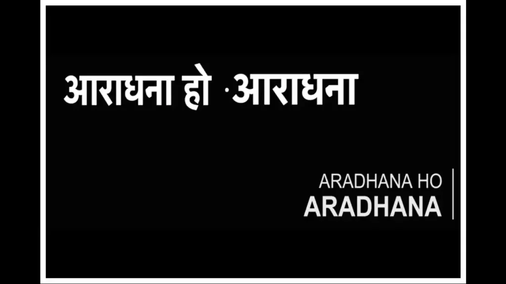 Aaradhana Ho Aaradhana Lyrics