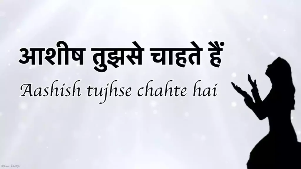 Aashish Tujh Se Chahte Hain Lyrics