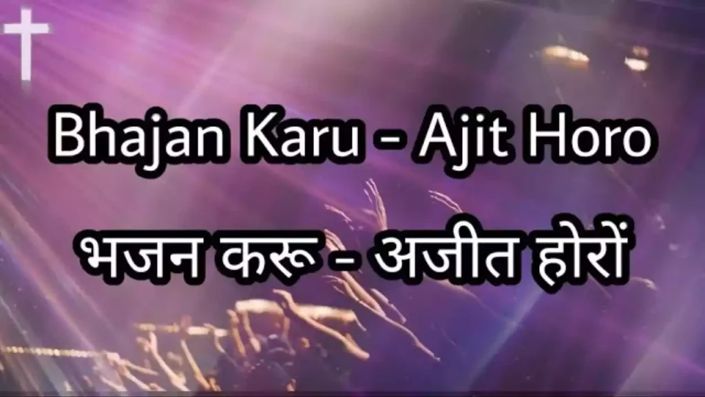 Bhajan Karun Main Bhajan Karun Lyrics Bhajan Karun Main Bhajan Karun Lyrics