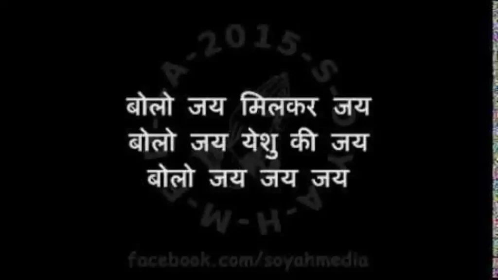 Bolo Jai Milkar Jai Lyrics Bolo Jai Milkar Jai Bolo Jai Yeshu Ki Jai Lyrics
