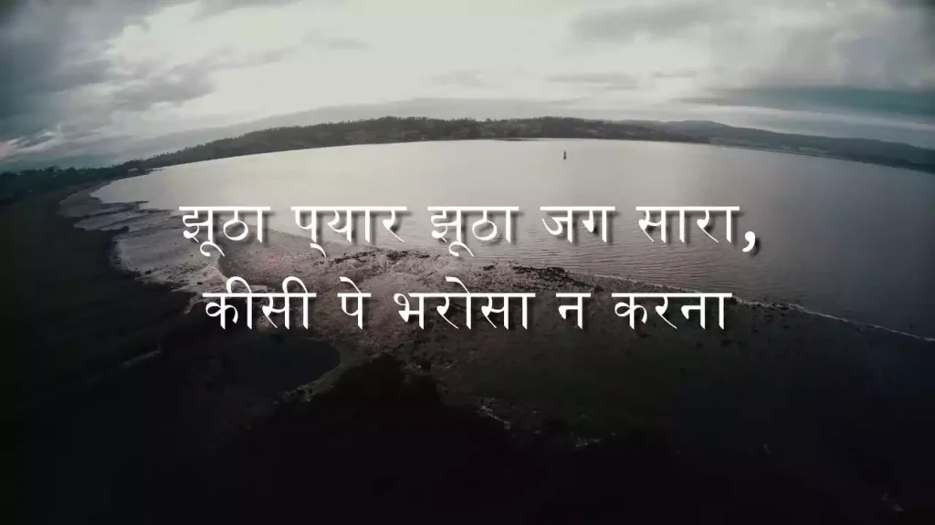 Chhod De Chhod De Apne Aap Ka Bharosa Lyrics