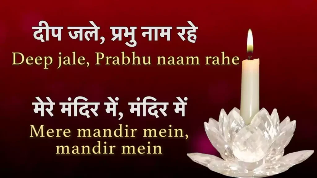 Deep Jale Prabhu Naam Rahe Lyrics
