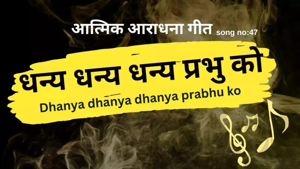 Dhanya Dhanya Dhanya Prabhu Ko Lyrics Dhanya Dhanya Dhanya Prabhu Ko Lyrics