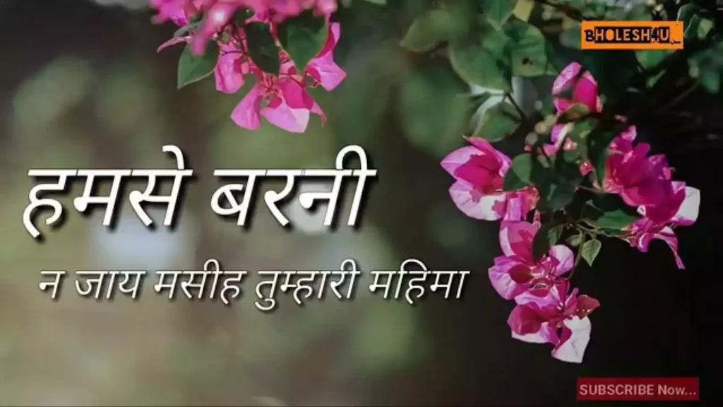 Hamse Barni Na Jaye Masih Tumhari Mahima Lyrics Hamse Barni Na Jaye Masih Tumhari Mahima Lyrics