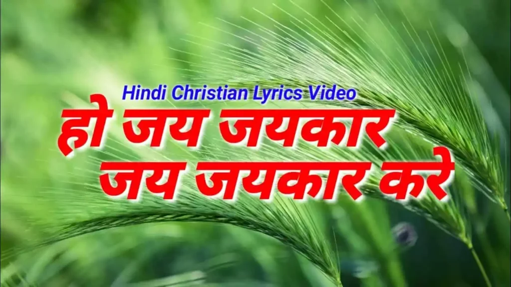 Ho Jai Jaikaar Jai Jaikaar Karen Lyrics Ho Jai Jaikaar Jai Jaikaar Karen Lyrics