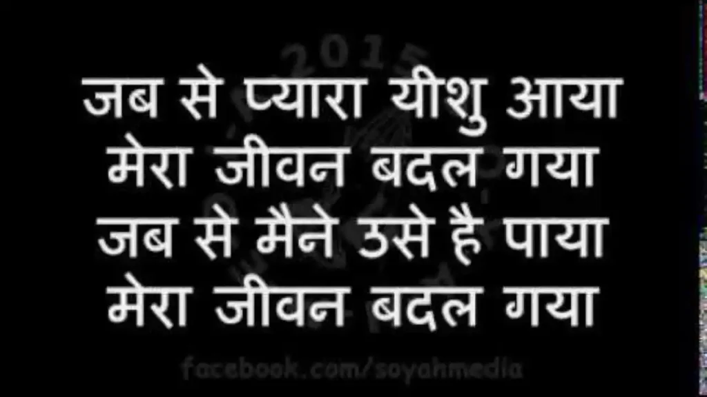 Jab Se Pyara Yeshu Aaya Lyrics Jab Se Pyara Yeshu Aaya Lyrics