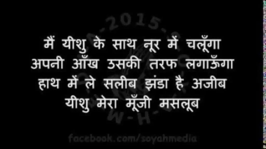 Main Yeshu Ke Sath Noor Me Chalunga Lyrics Main Yeshu Ke Sath Noor Me Chalunga Lyrics
