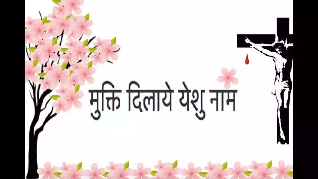 Mukti Dilaye Yeshu Naam Lyrics Mukti Dilaye Yeshu Naam Lyrics