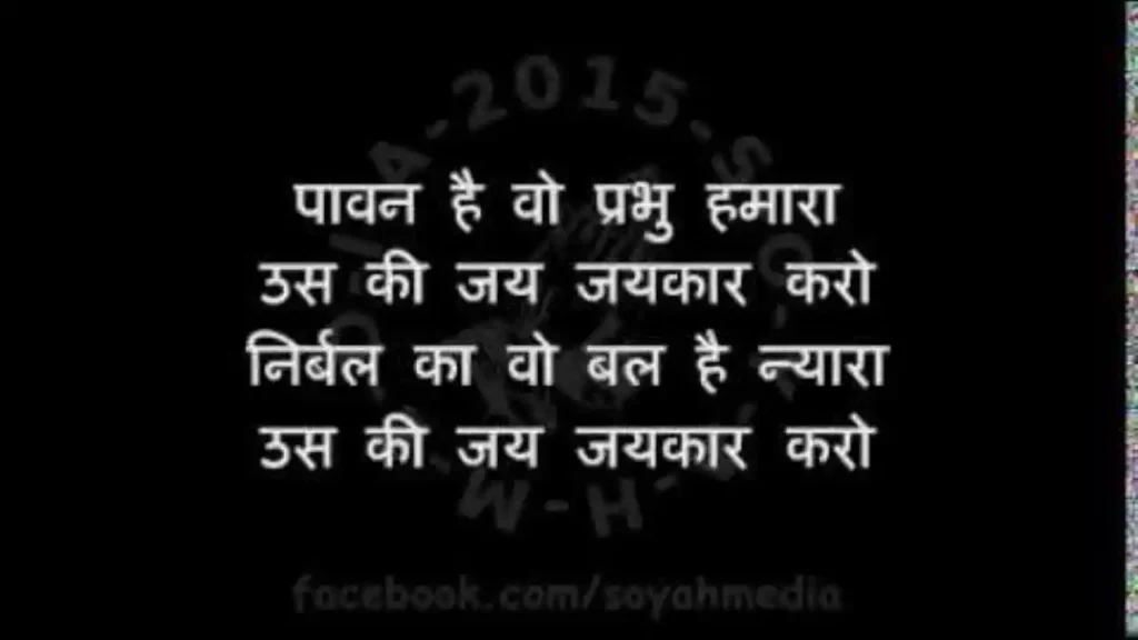 Paawan Hai Wo Prabhu Hamara Lyrics