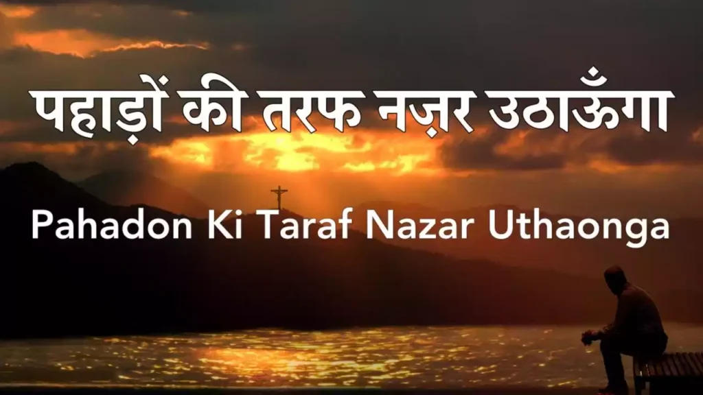 Pahadon Ki Taraf Nazar Uthaunga Lyrics Pahadon Ki Taraf Nazar Uthaunga Lyrics