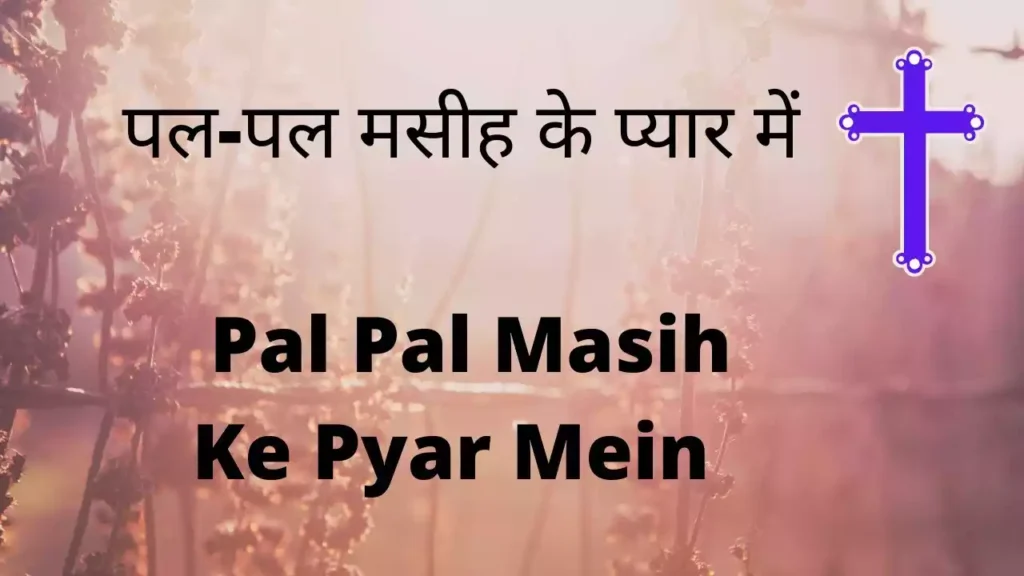 Pal Pal Masih Ke Pyaar Me Lyrics Pal Pal Masih Ke Pyaar Me Lyrics Chandrakant Gideon