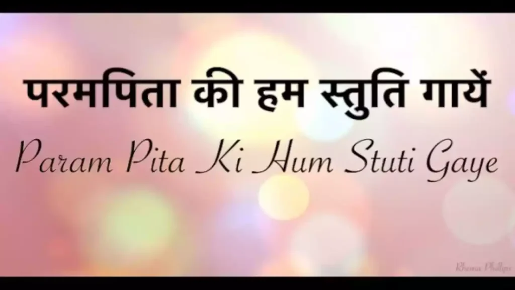 Parampita Ki Ham Stuti Gayen Lyrics Parampita Ki Ham Stuti Gayen Lyrics
