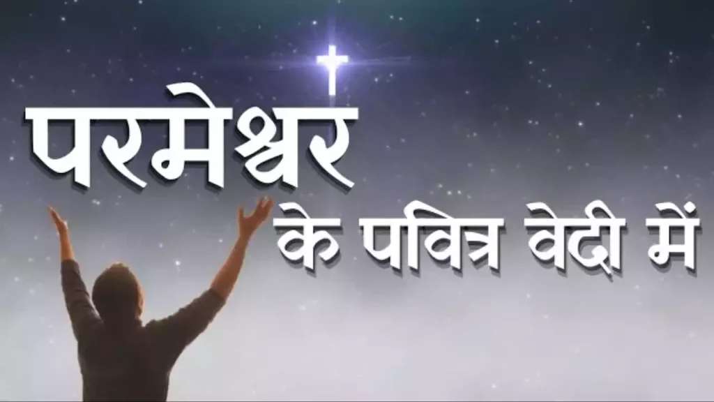 Parmeshwar Ki Pavitra Vedi Me Parmeshwar Ki Pavitra Vedi Me Lyrics