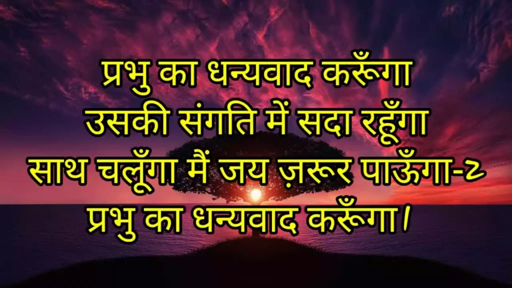 Prabhu Ka Dhanyawad Karunga Lyrics Prabhu Ka Dhanyawad Karunga Lyrics
