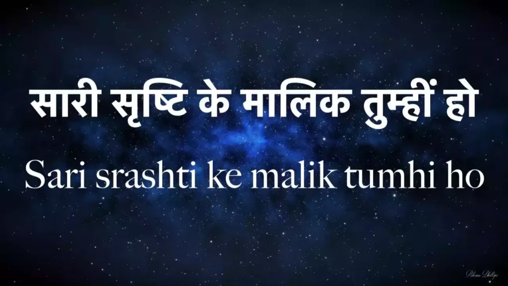 Sari Srishti Ke Malik Tumhi Ho Lyrics Sari Srishti Ke Malik Tumhi Ho Lyrics
