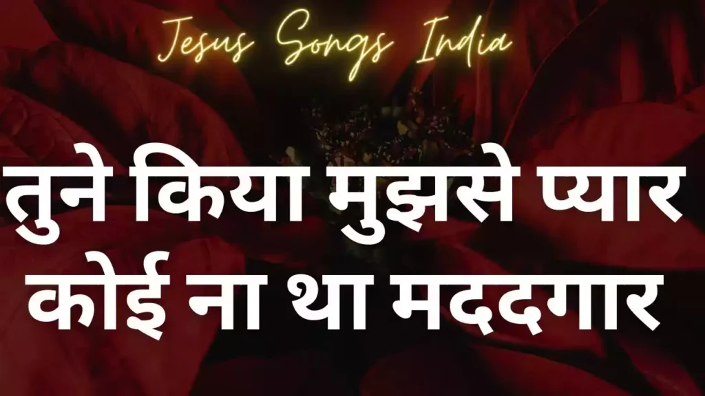 Tune Kiya Mujhse Pyaar Lyrics Tune Kiya Mujhse Pyaar Lyrics