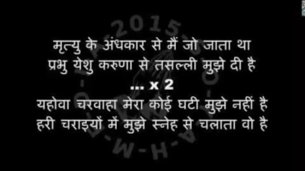 Yahowa Charwaha Mera Lyrics