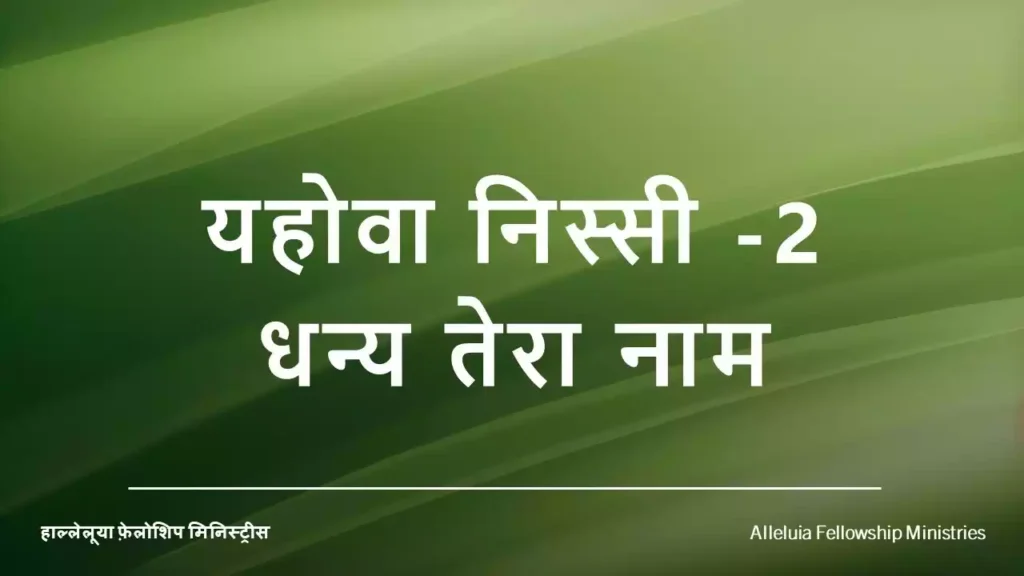 Yahowa Nissi Yahowa Nissi Dhanya Tera Naam Lyrics Yahowa Nissi Yahowa Nissi Dhanya Tera Naam Lyrics