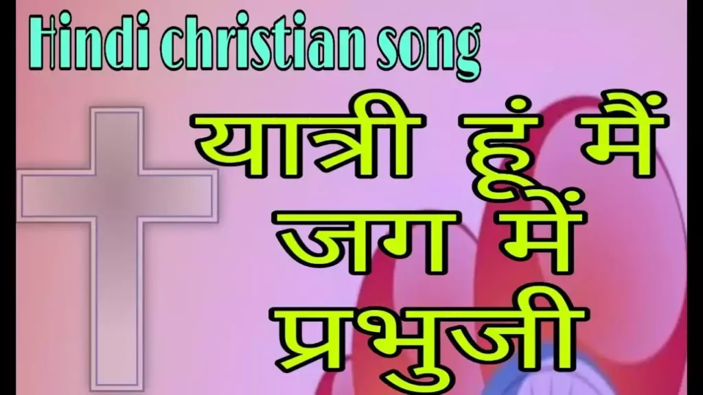 Yatri Hun Main Jag Me Prabhu Ji Lyrics Yatri Hun Main Jag Me Prabhu Ji Lyrics