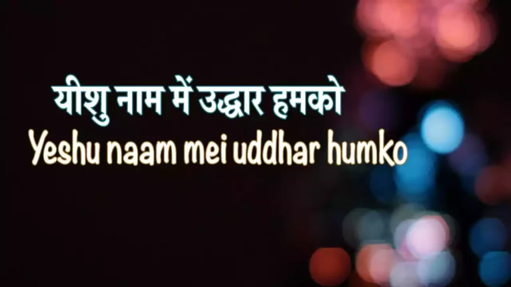 Yeshu Naam Me Uddhar Hamko Lyrics Yeshu Naam Me Uddhar Hamko Lyrics