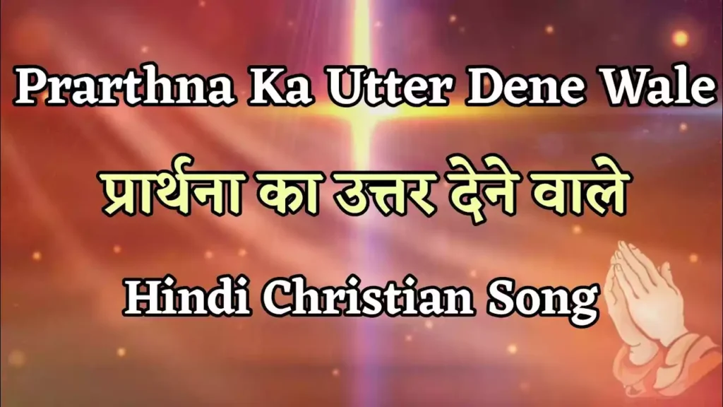 prarthna ka uttar dene wale lyrics prarthna ka uttar dene wale lyrics