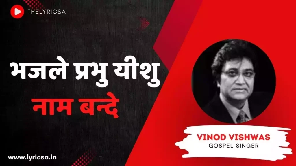 Bhajle Prabhu Yeshu Naam Bande Lyrics Bhajle Prabhu Yeshu Naam Bande Lyrics Vinod Vishwas